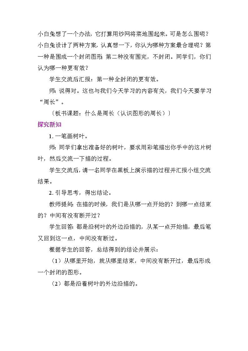 3.1 什么是周长（认识图形的周长） 教案 北师大版数学三年级下册第2页