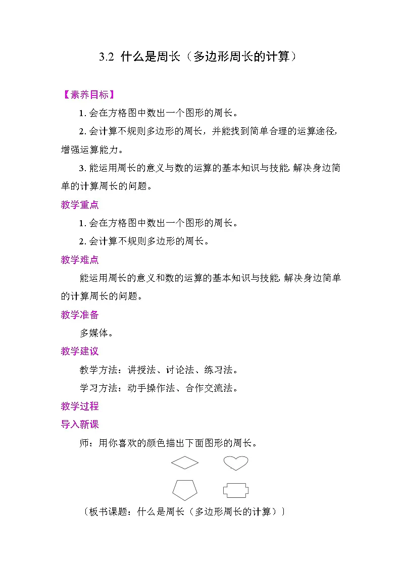 3.2 什么是周长（多边形周长的计算） 教案 北师大版数学三年级下册第1页
