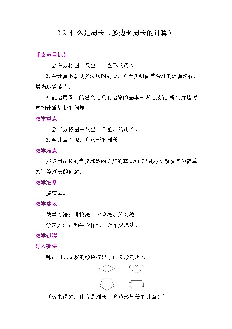 3.2 什么是周长（多边形周长的计算） 教案 北师大版数学三年级下册第1页