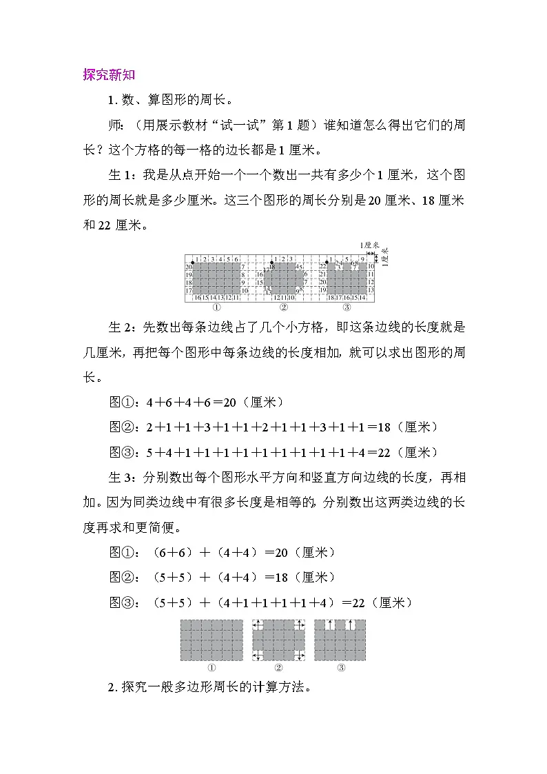 3.2 什么是周长（多边形周长的计算） 教案 北师大版数学三年级下册第2页
