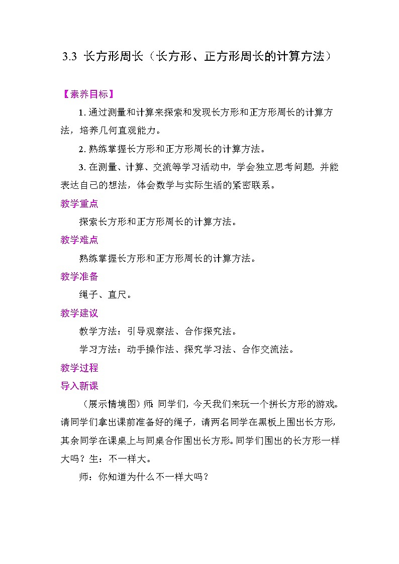 3.3 长方形周长（长方形、正方形周长的计算方法） 教案 北师大版数学三年级下册第1页