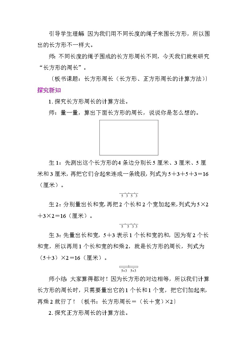 3.3 长方形周长（长方形、正方形周长的计算方法） 教案 北师大版数学三年级下册第2页
