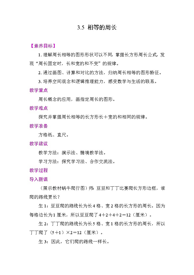 3.5 相等的周长 教案 北师大版数学三年级下册第1页