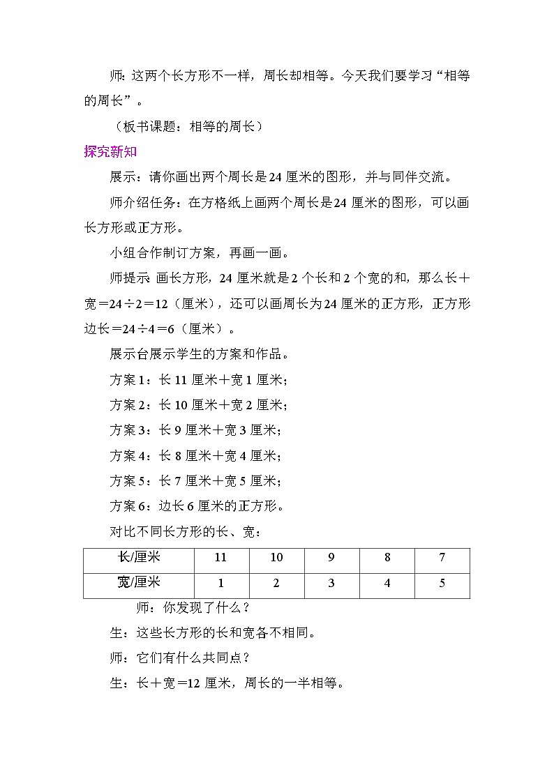 3.5 相等的周长 教案 北师大版数学三年级下册第2页