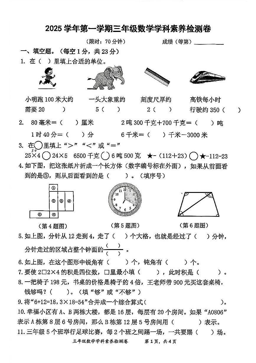 浙江省湖州市长兴县2025-2026学年第一学期三年级数学期末试卷（无答案）第1页