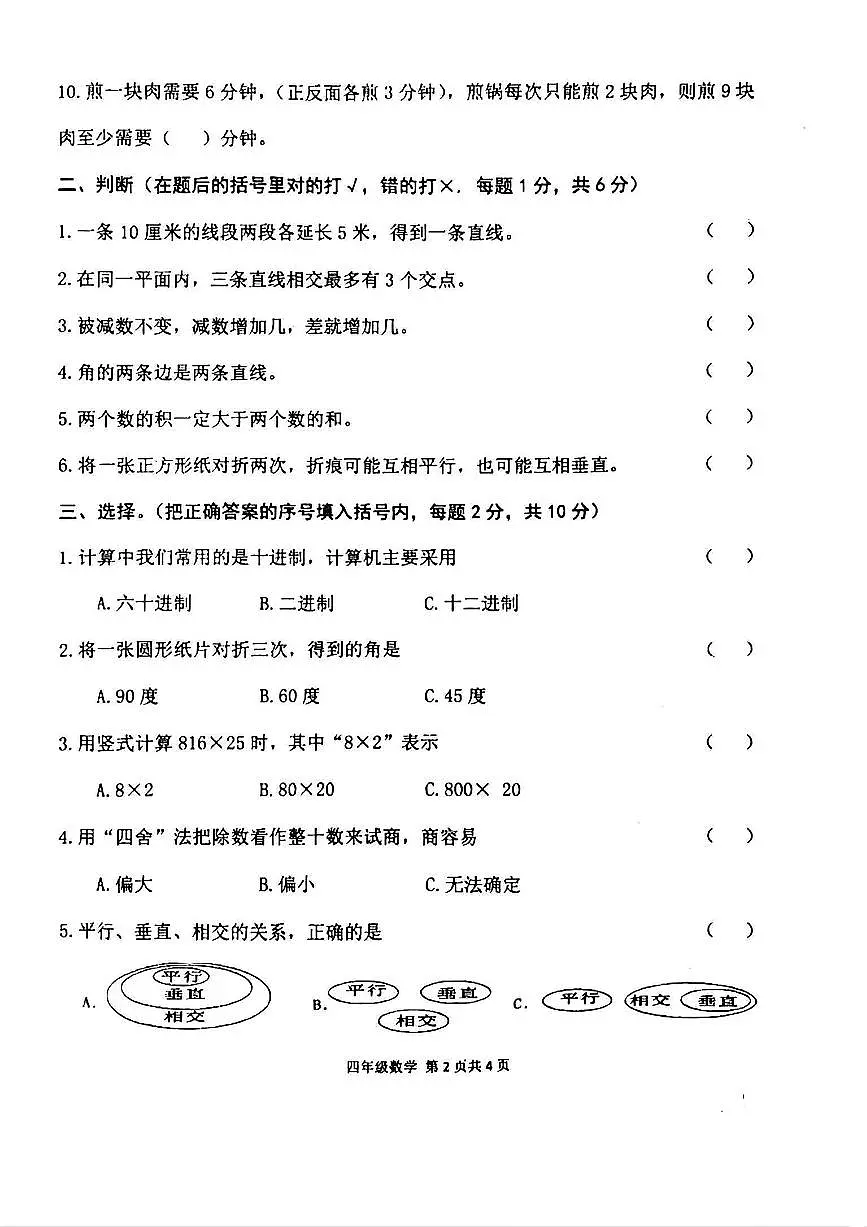 河南省周口市郸城县2025-2026学年第一学期四年级数学期末试卷（无答案）第2页