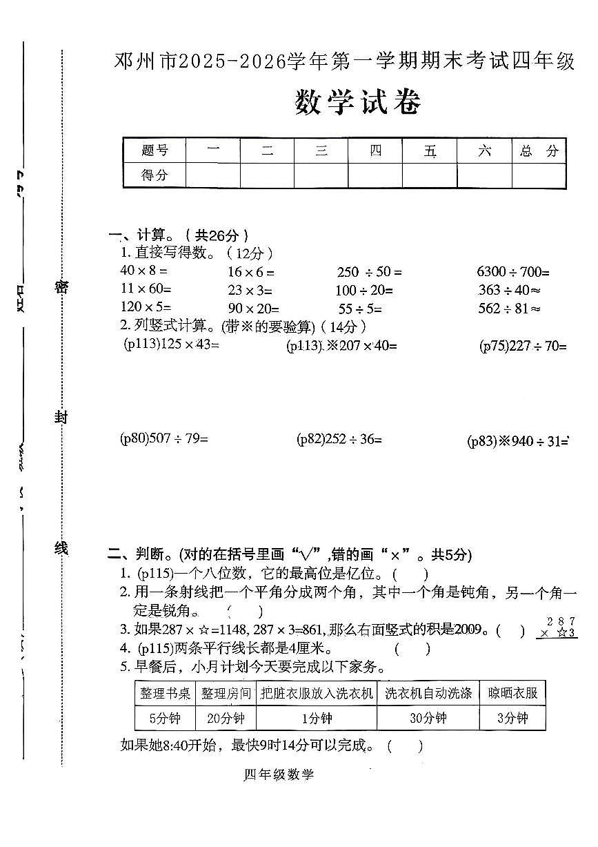 河南省南阳市邓州市2025-2026学年第一学期四年级数学期末试卷（含答案）第1页