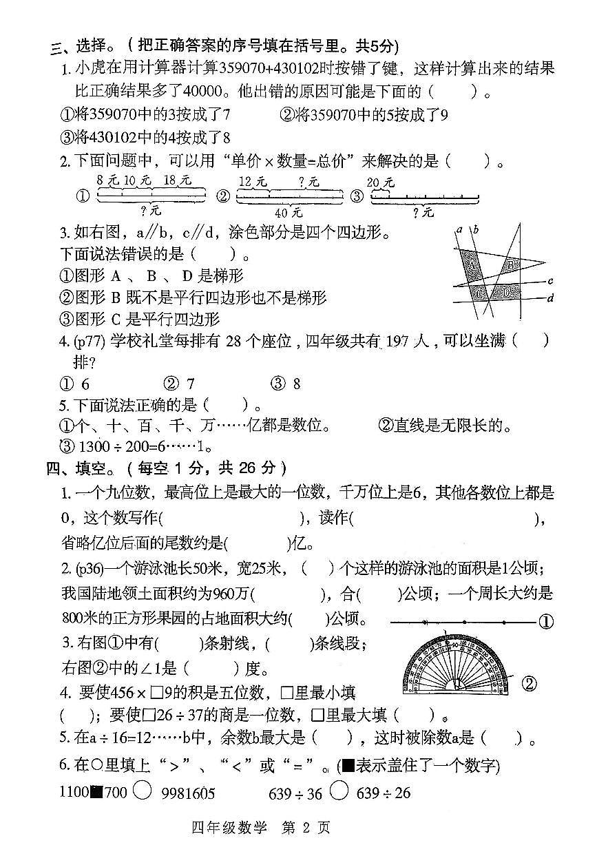 河南省南阳市邓州市2025-2026学年第一学期四年级数学期末试卷（含答案）第2页