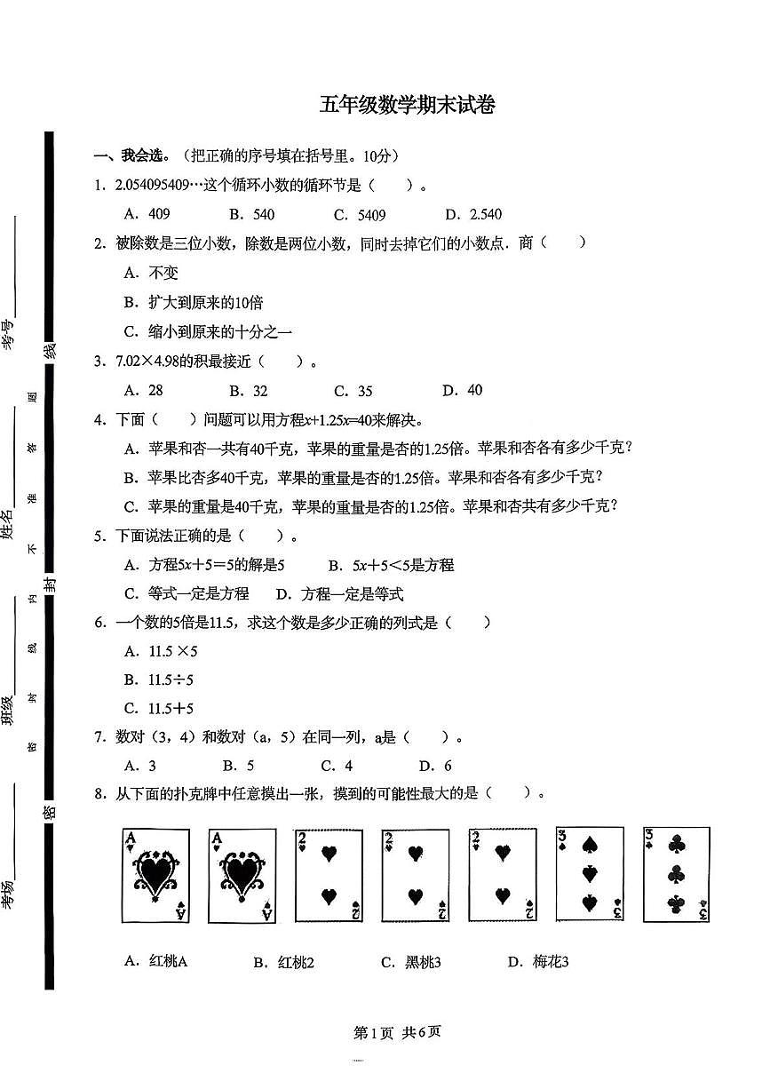 山东菏泽市巨野县2025-2026学年五年级上学期期末数学试题第1页