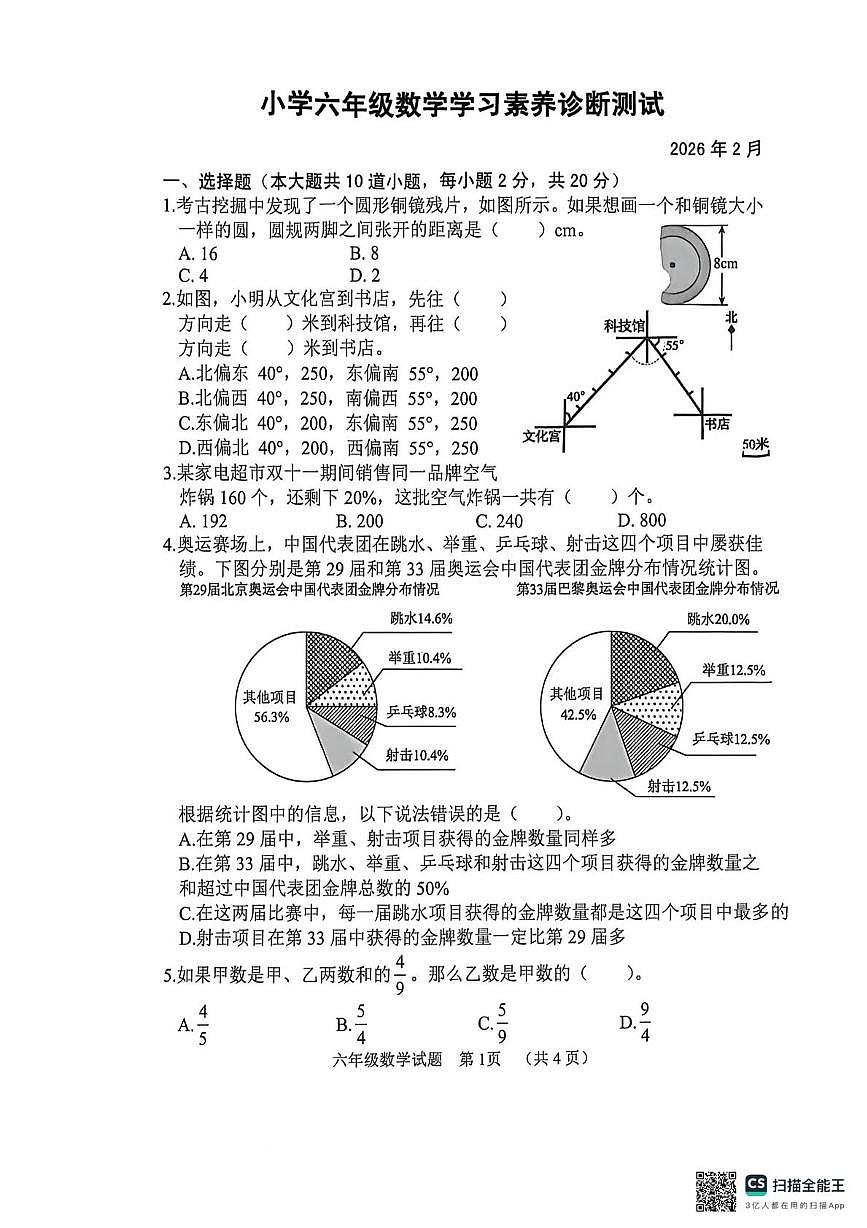 山东菏泽市鄄城县2025-2026学年六年级上学期2月期末数学试题第1页