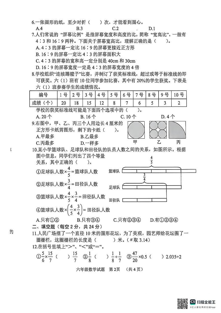 山东菏泽市鄄城县2025-2026学年六年级上学期2月期末数学试题第2页
