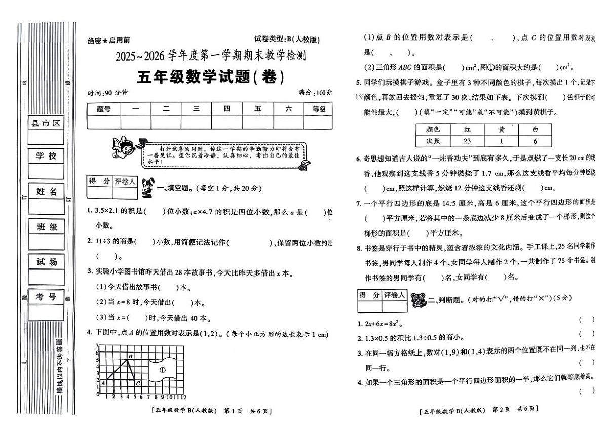 陕西西安市高陵区药惠东升小学2025-2026学年五年级上学期期末检测数学试题第1页