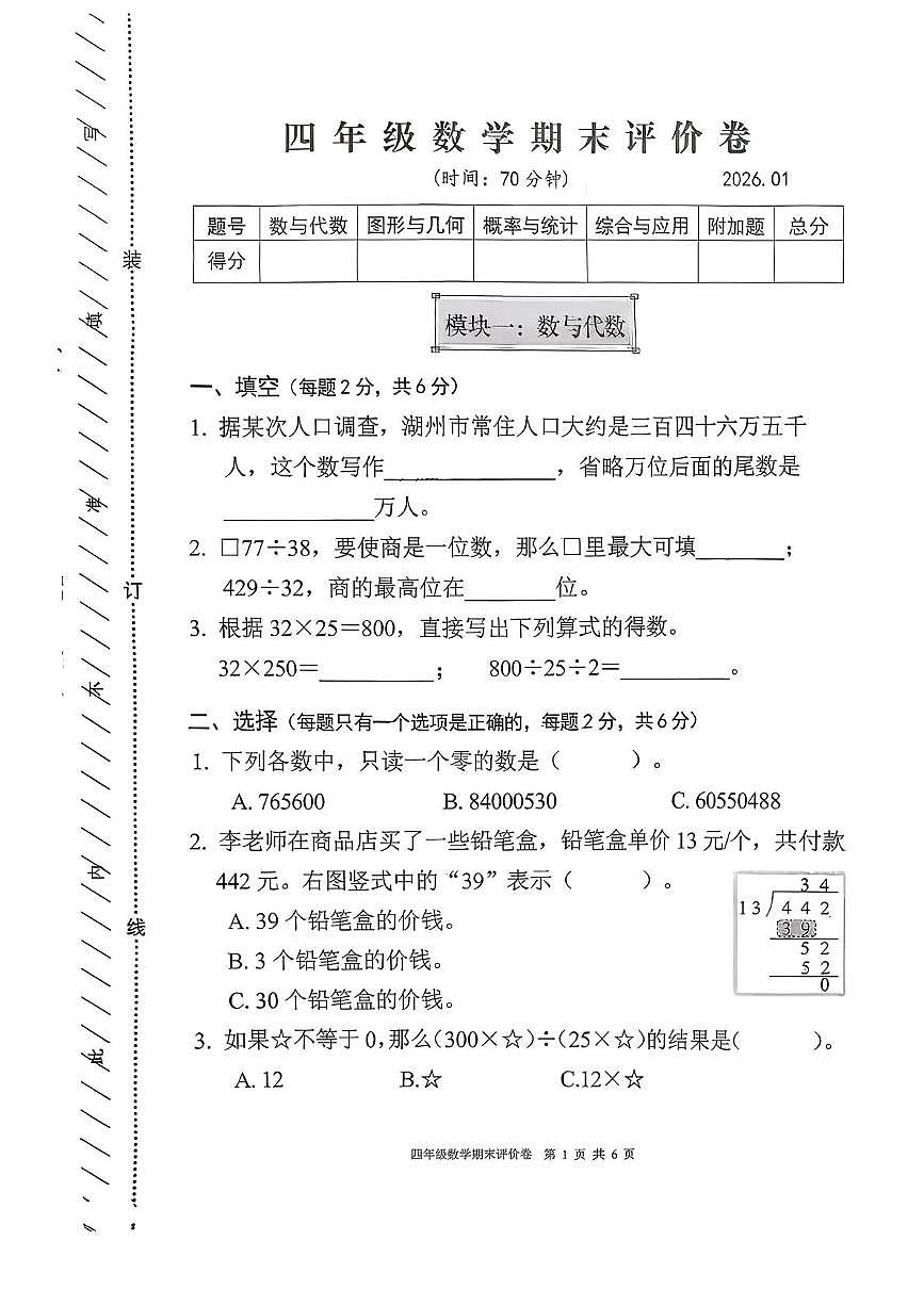 浙江湖州市吴兴区2025-2026学年四年级上学期期末数学试题第1页