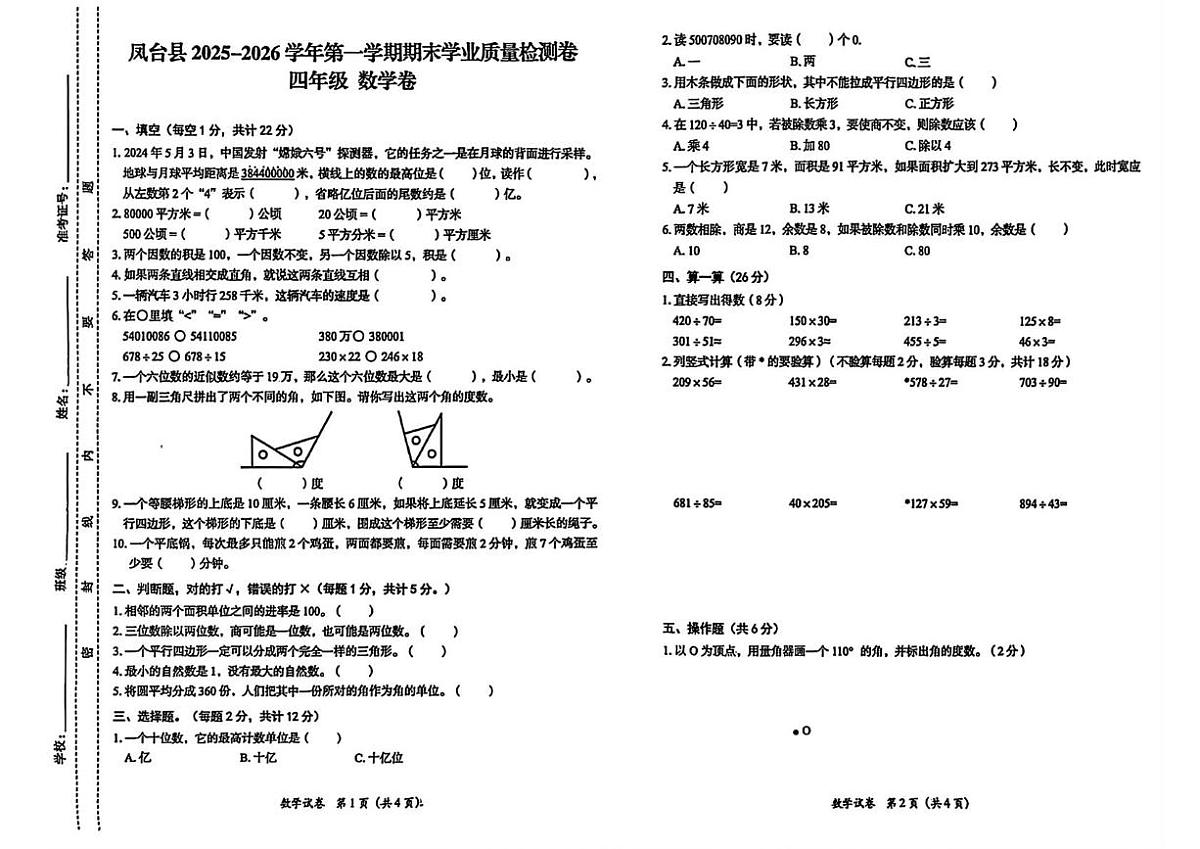安徽淮南市凤台县2025-2026学年四年级上学期期末数学试题第1页