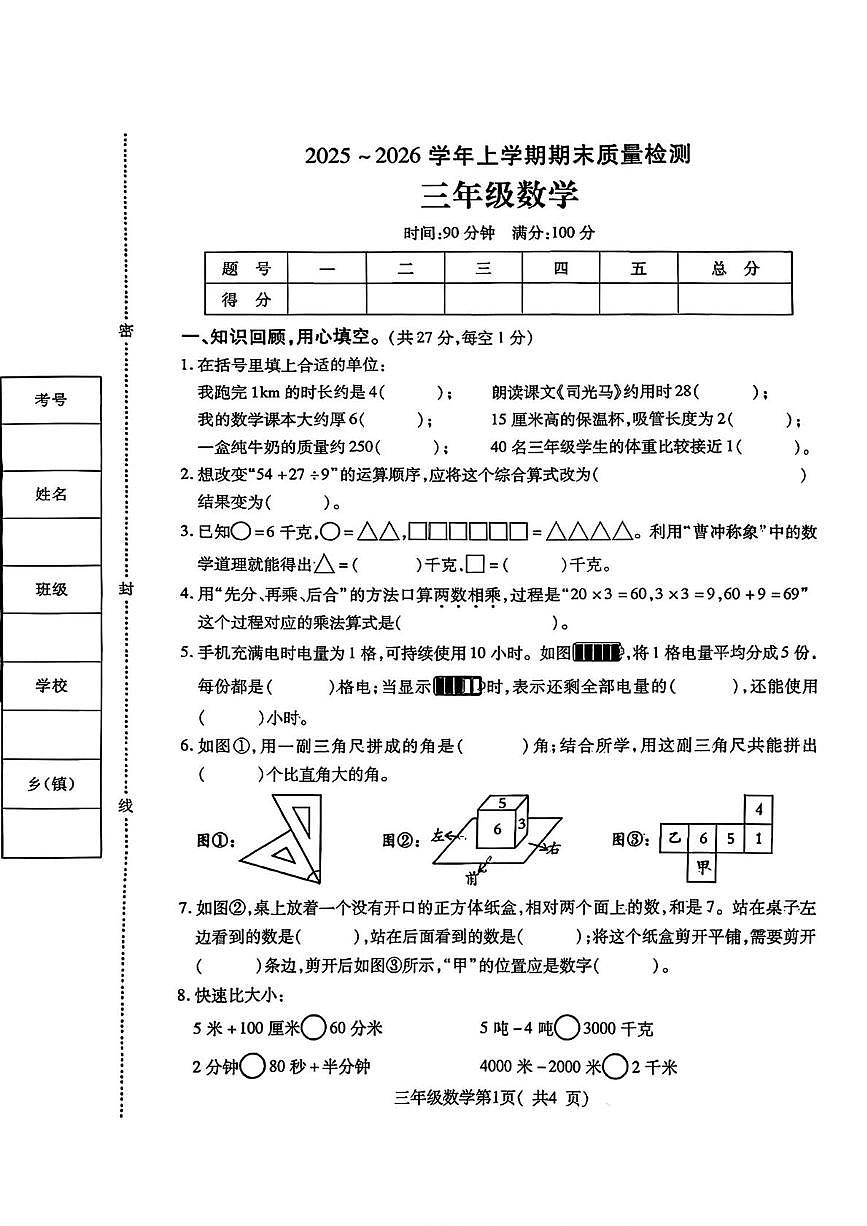 河南许昌市禹州市2025-2026学年三年级上学期1月期末数学试题第1页