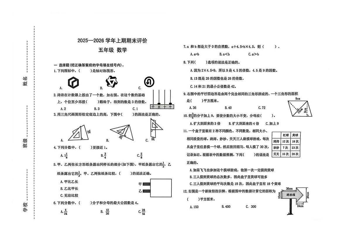 河南郑州市金水区2025-2026学年五年级上学期期末数学试卷第1页
