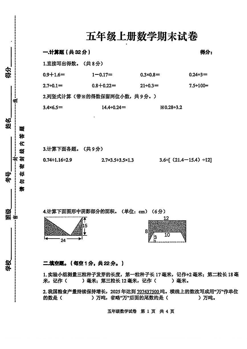 江苏徐州市新沂市2025-2026学年五年级上学期期末数学试题第1页