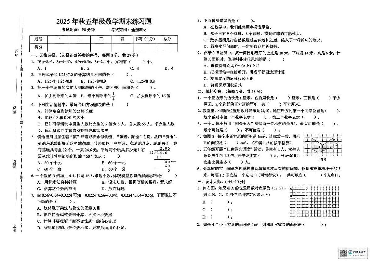 江西赣州市瑞金市2025-2026学年五年级上学期期末练习数学试题第1页