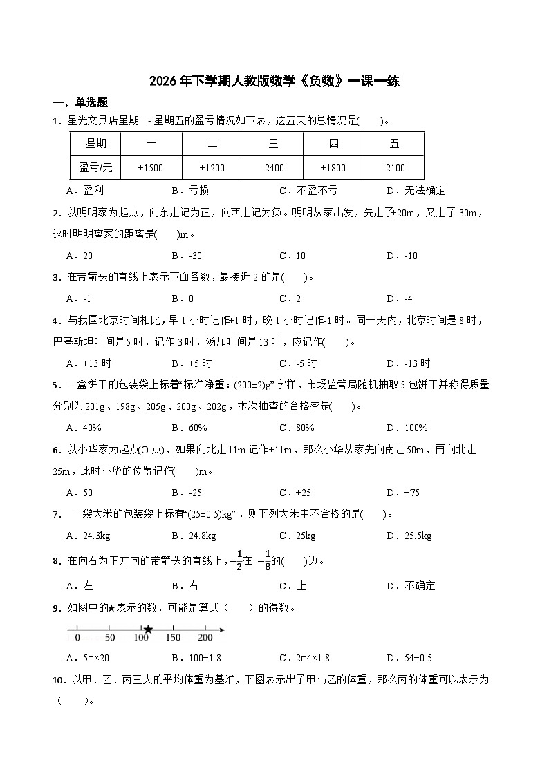 2026年下学期人教版六年级下册数学《负数》一课一练(含答案解析)第1页