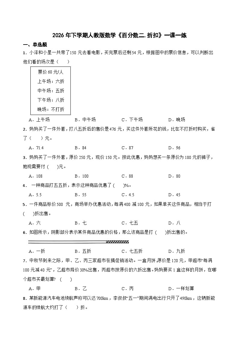2026年下学期人教版六年级下册数学《百分数二.折扣》一课一练(含答案解析)第1页