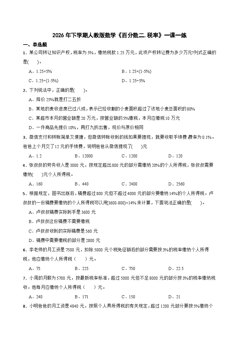 2026年下学期人教版六年级下册数学《百分数二.税率》一课一练(含答案解析)第1页