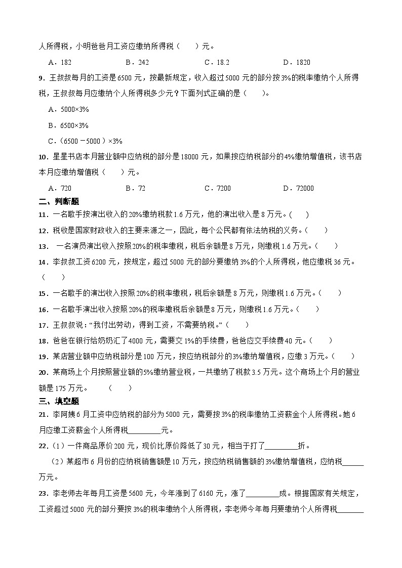 2026年下学期人教版六年级下册数学《百分数二.税率》一课一练(含答案解析)第2页