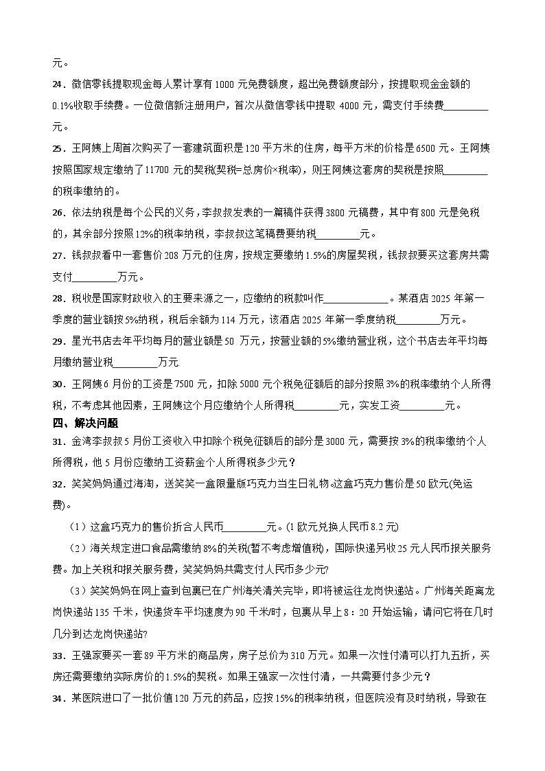 2026年下学期人教版六年级下册数学《百分数二.税率》一课一练(含答案解析)第3页