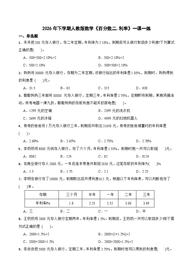 2026年下学期人教版六年级下册数学《百分数二.利率》一课一练(含答案解析)第1页