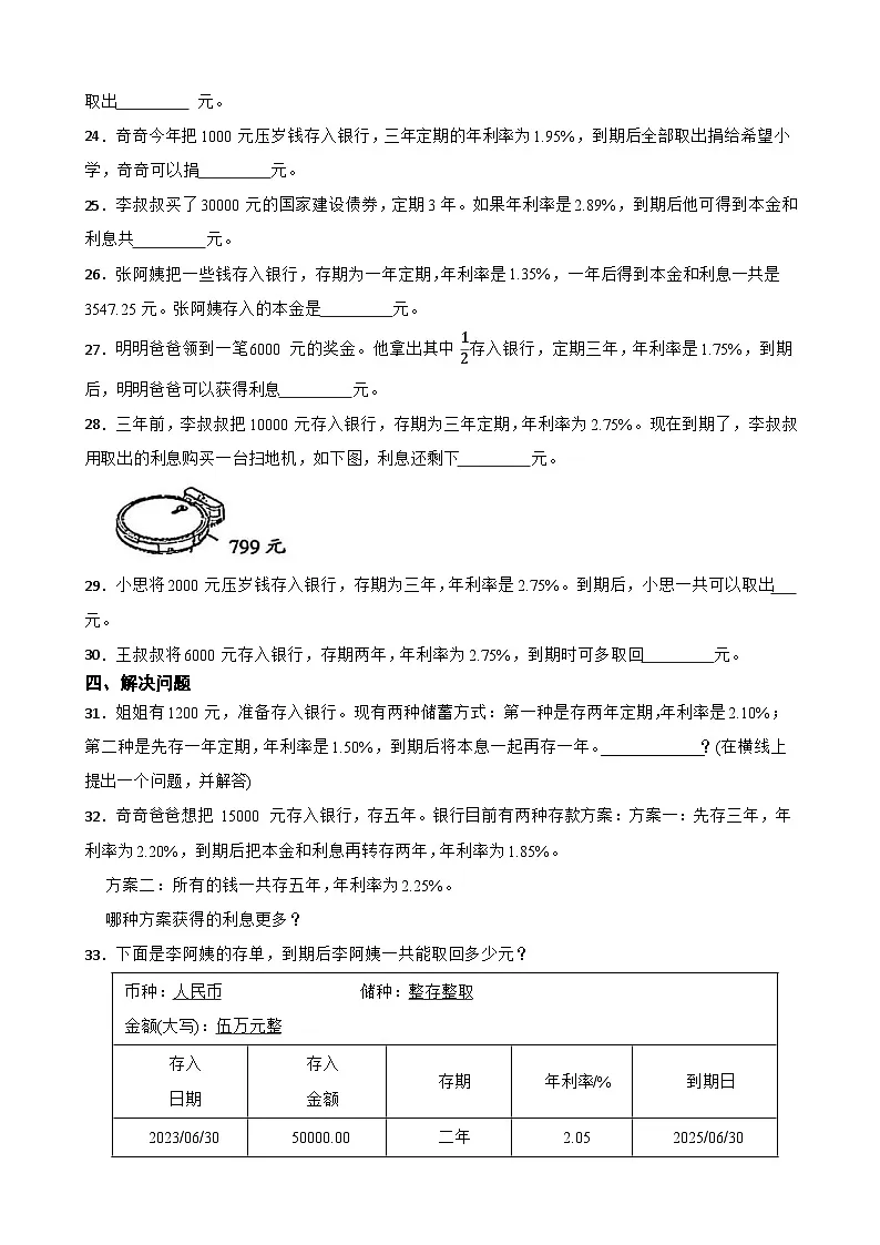 2026年下学期人教版六年级下册数学《百分数二.利率》一课一练(含答案解析)第3页