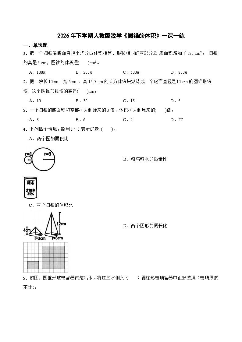 2026年下学期人教版六年级下册数学《圆锥的体积》一课一练(含答案解析)第1页