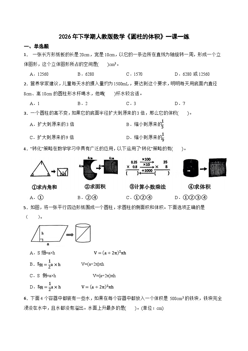 2026年下学期人教版六年级下册数学《圆柱的体积》一课一练(含答案解析)第1页