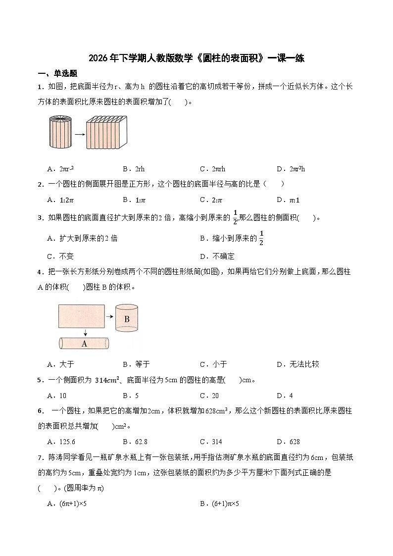 2026年下学期人教版六年级下册数学《圆柱的表面积》一课一练(含答案解析)第1页