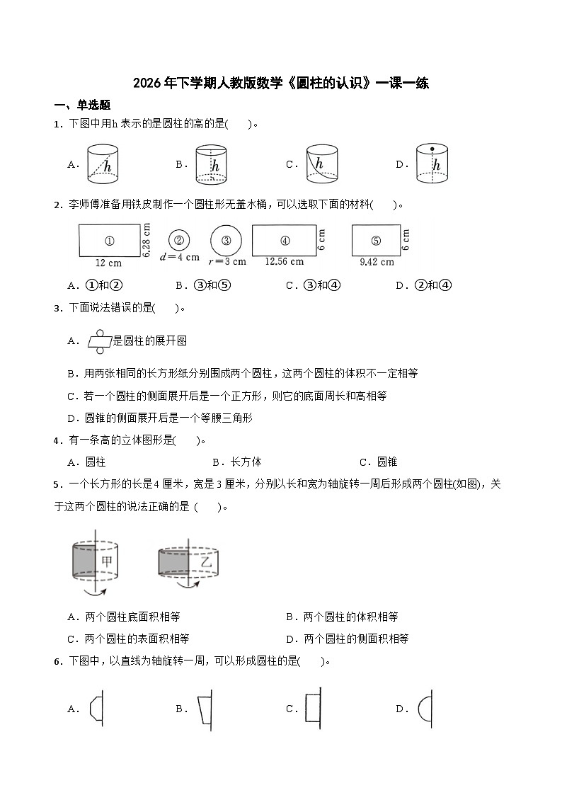 2026年下学期人教版六年级下册数学《圆柱的认识》一课一练(含答案解析)第1页