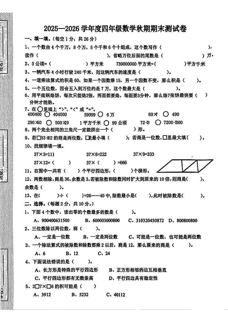 河南省驻马店市实验小学2025-2026学年第一学期四年级数学期末试卷（无答案）第1页