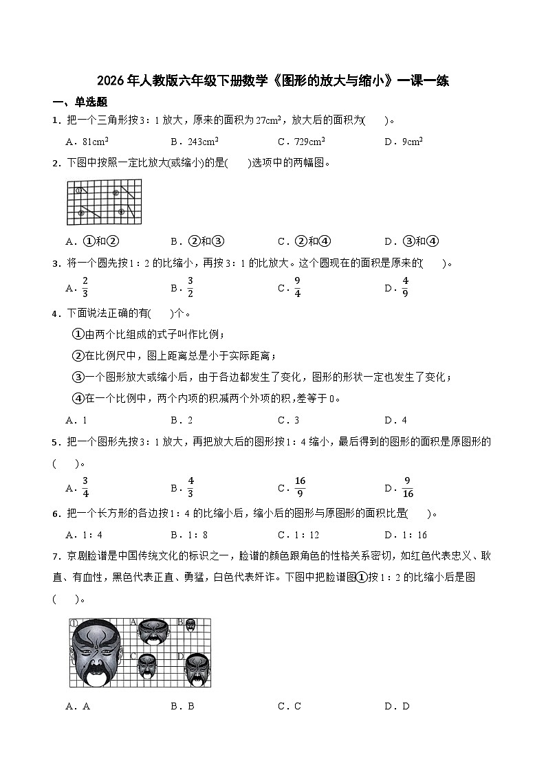 2026年人教版六年级下册数学《图形的放大与缩小》一课一练（含答案解析）第1页