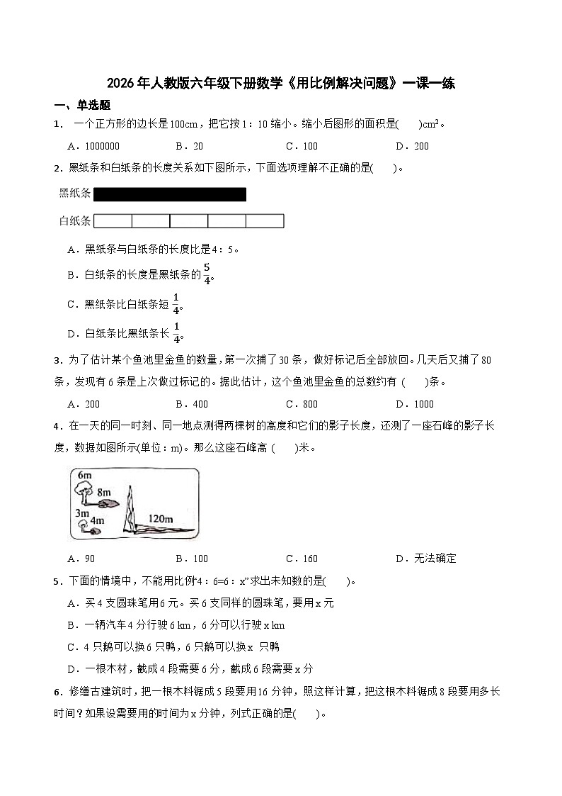 2026年人教版六年级下册数学《用比例解决问题》一课一练（含答案解析）第1页