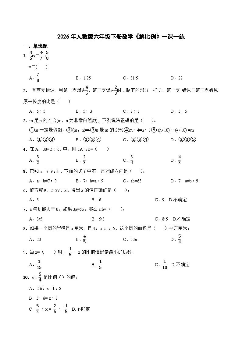 2026年人教版六年级下册数学《解比例》一课一练（含答案解析）第1页