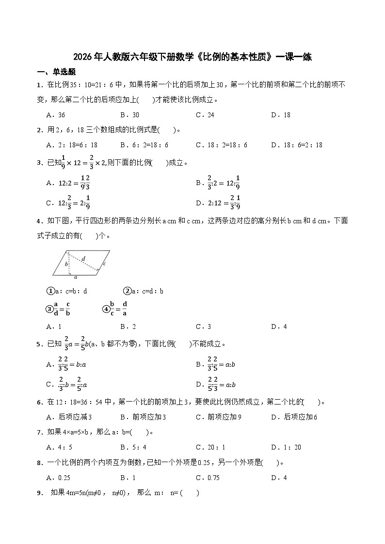 2026年人教版六年级下册数学《比例的基本性质》一课一练（含答案解析）第1页