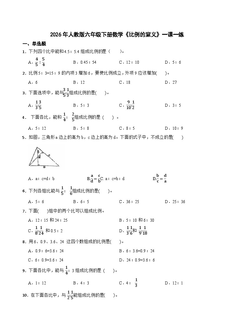 2026年人教版六年级下册数学《比例的意义》一课一练（含答案解析）第1页