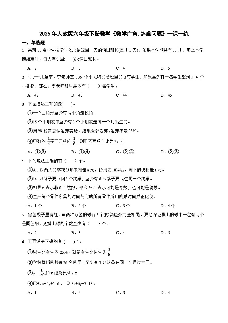 2026年人教版六年级下册数学《数学广角.鸽巢问题》一课一练（含答案解析）第1页