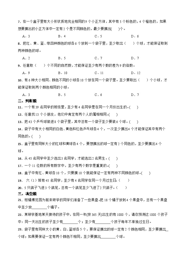 2026年人教版六年级下册数学《数学广角.鸽巢问题》一课一练（含答案解析）第2页