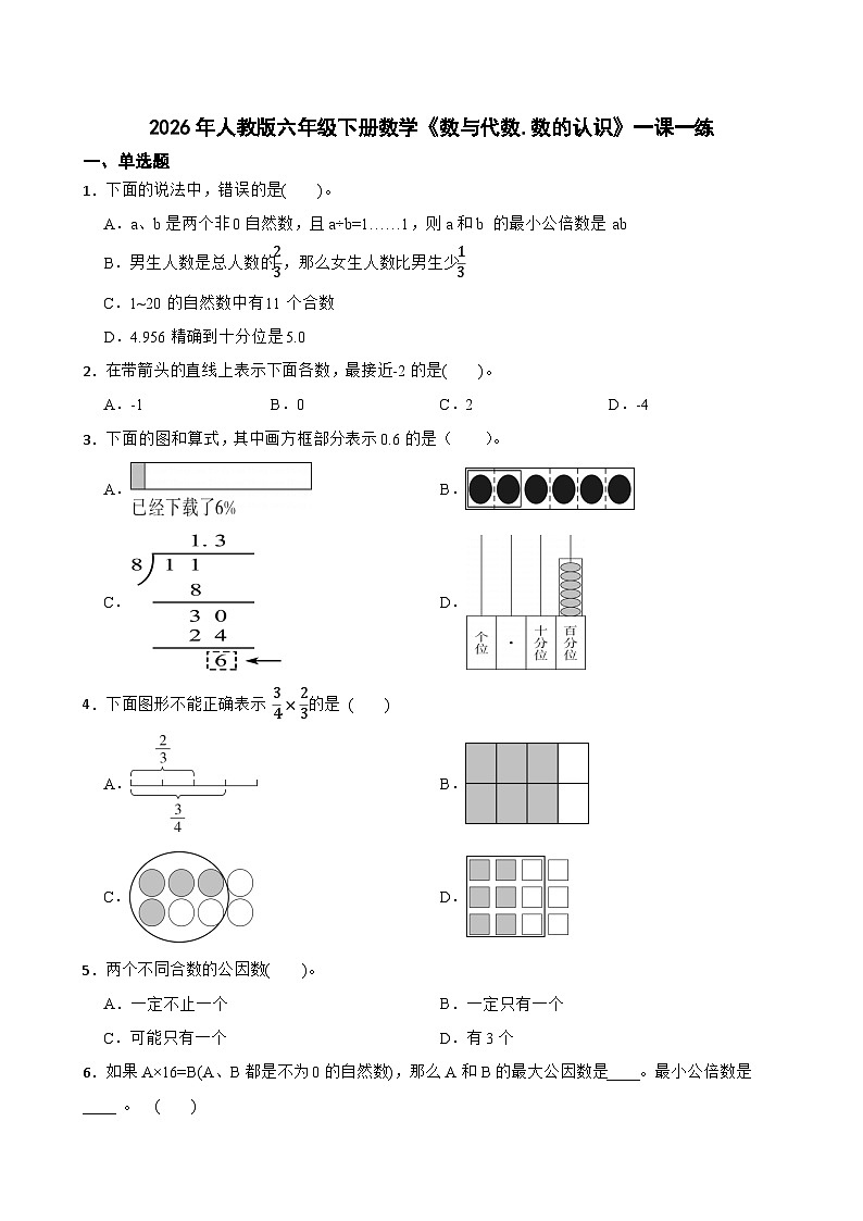 2026年人教版六年级下册数学《数与代数.数的认识》一课一练（含答案解析）第1页