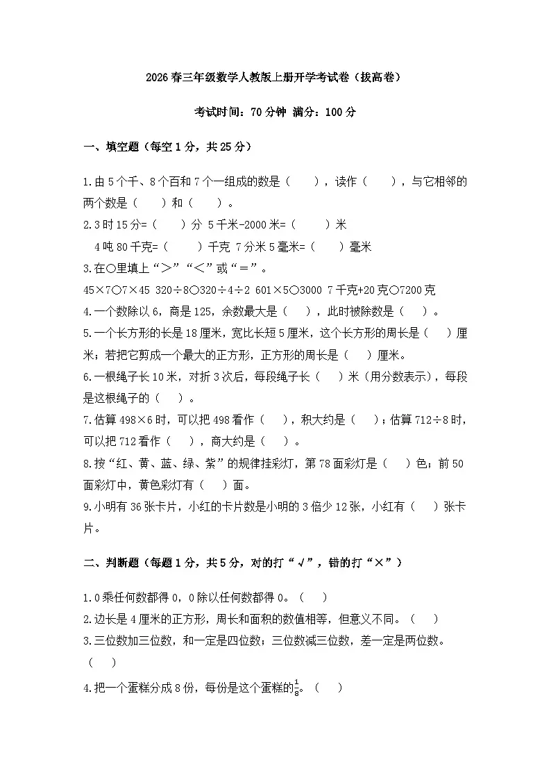 2026春三年级数学人教版上册开学考试卷（拔高卷）第1页