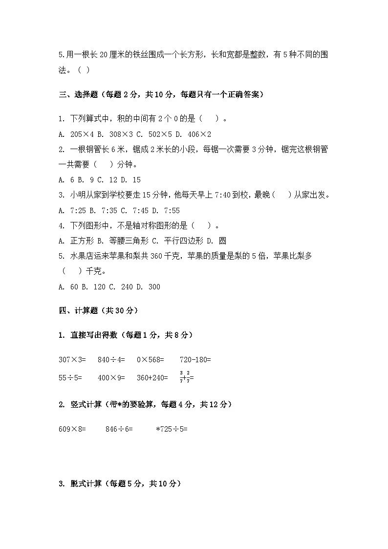 2026春三年级数学人教版上册开学考试卷（拔高卷）第2页