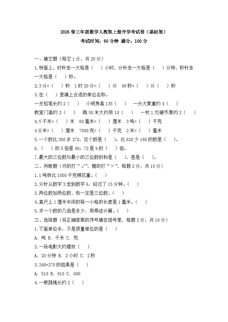 2026春三年级数学人教版上册开学考试卷（基础版）第1页