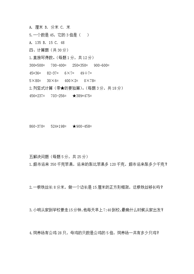 2026春三年级数学人教版上册开学考试卷（基础版）第2页