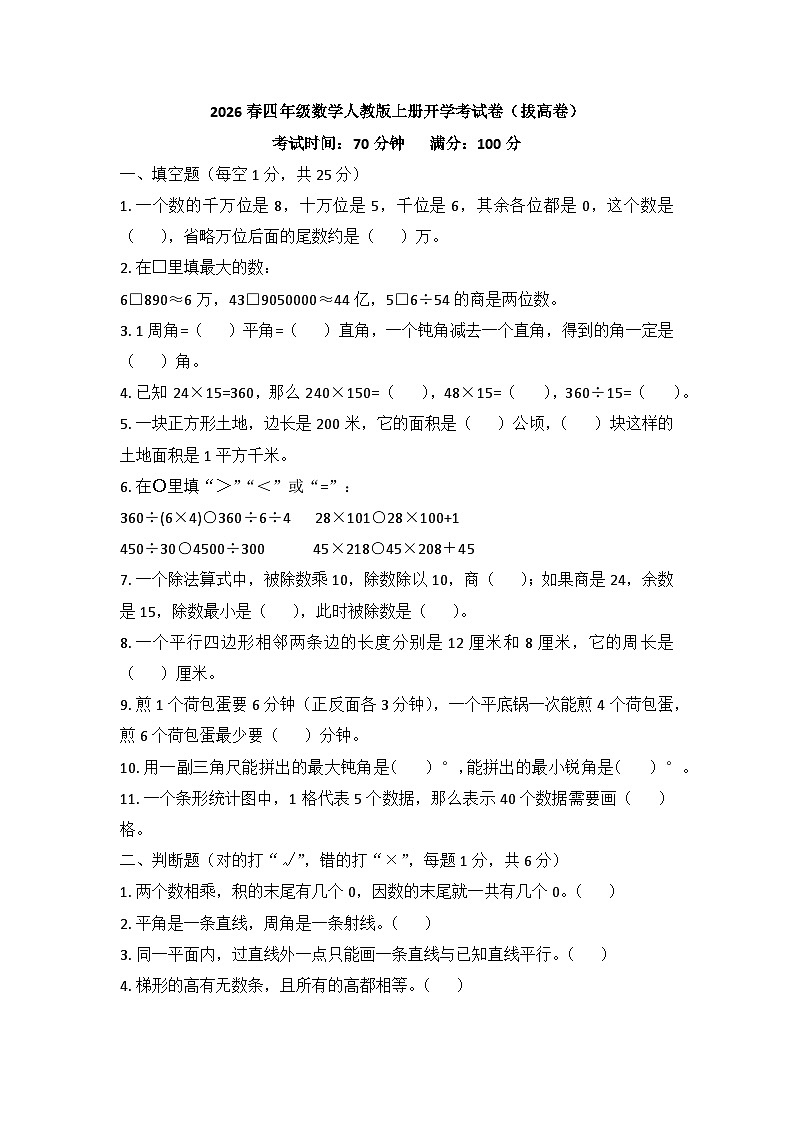 2026春四年级数学人教版上册开学考试卷（拔高卷）第1页