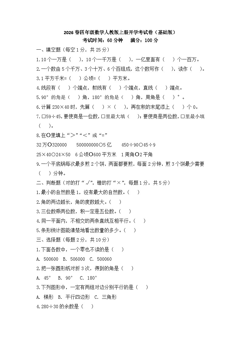 2026春四年级数学人教版上册开学考试卷（基础版）第1页
