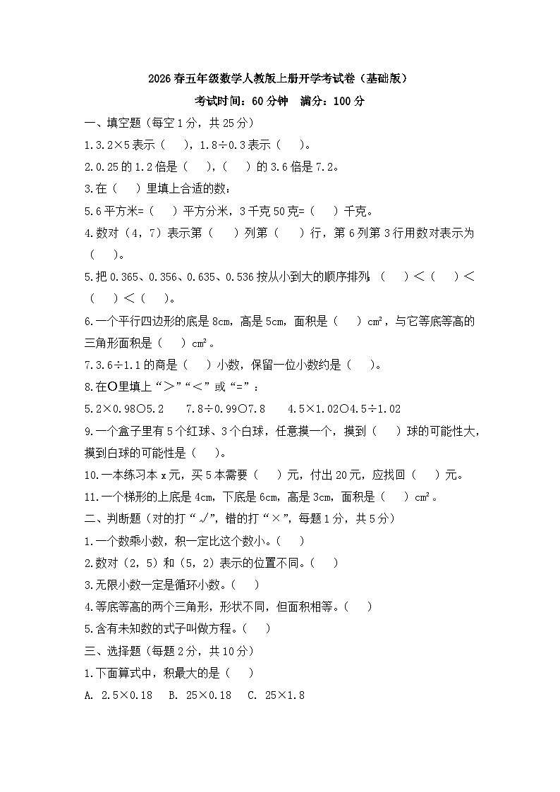 2026春五年级数学人教版上册开学考试卷（基础版）第1页