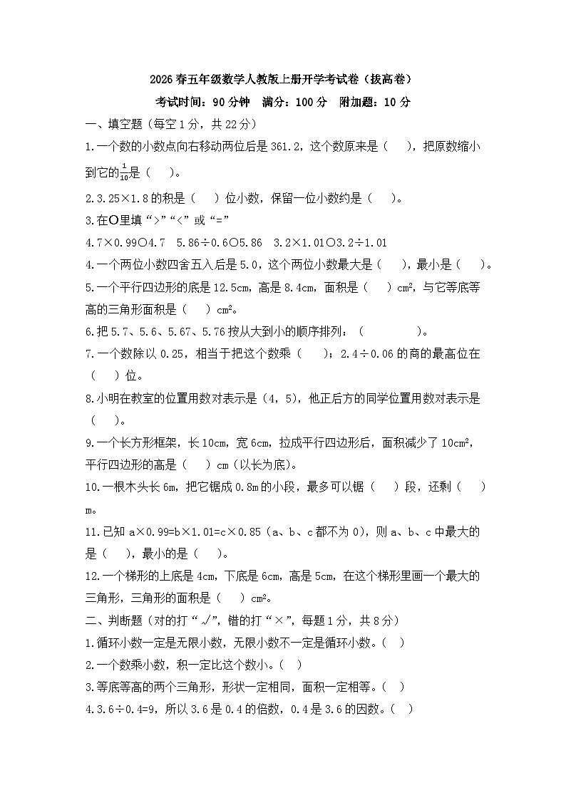 2026春五年级数学人教版上册开学考试卷（拔高卷）第1页